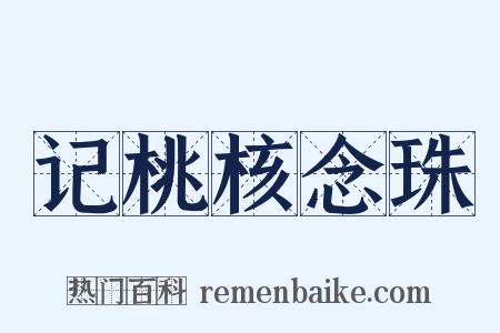 记桃核念珠是什么意思的图片